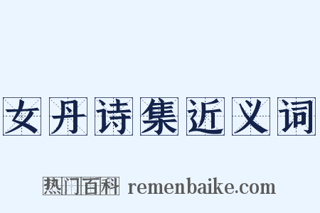 女丹诗集近义词是什么意思的图片